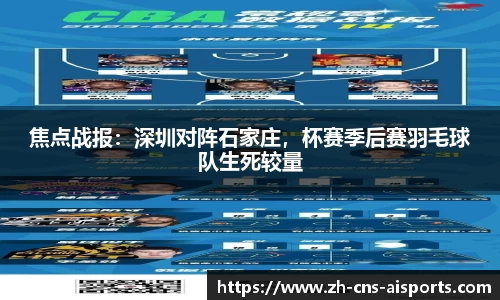 焦点战报:深圳对阵石家庄,杯赛季后赛羽毛球队生死较量