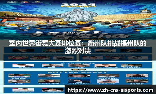 室内世界街舞大赛排位赛：衢州队挑战福州队的激烈对决