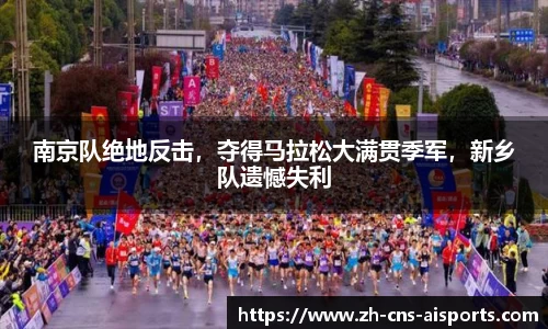 南京队绝地反击,夺得马拉松大满贯季军,新乡队遗憾失利