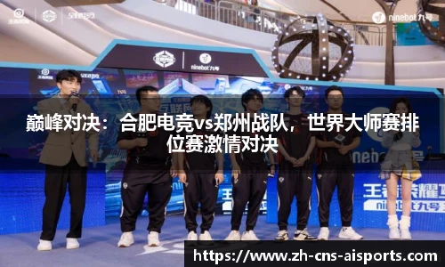 巅峰对决:合肥电竞vs郑州战队,世界大师赛排位赛激情对决