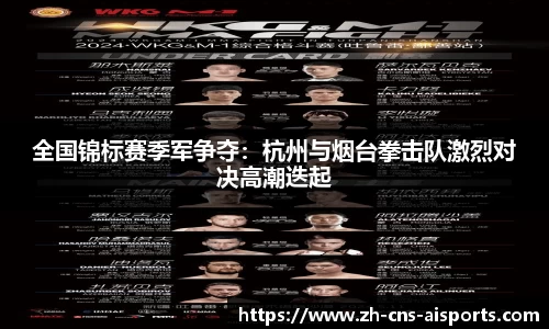 全国锦标赛季军争夺:杭州与烟台拳击队激烈对决高潮迭起