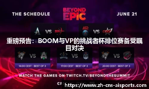 重磅预告:BOOM与VP的挑战者杯排位赛备受瞩目对决