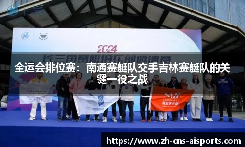 全运会排位赛：南通赛艇队交手吉林赛艇队的关键一役之战