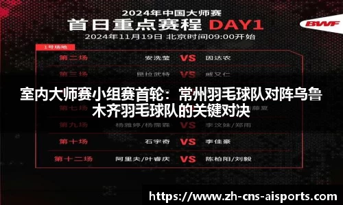 室内大师赛小组赛首轮:常州羽毛球队对阵乌鲁木齐羽毛球队的关键对决