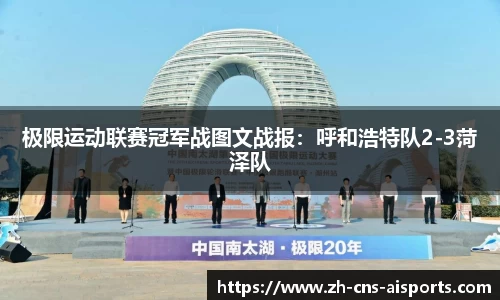 极限运动联赛冠军战图文战报:呼和浩特队2-3菏泽队