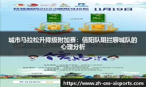 城市马拉松升降级附加赛:信阳队阻拦聊城队的心理分析