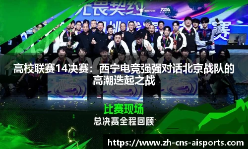 高校联赛14决赛：西宁电竞强强对话北京战队的高潮迭起之战
