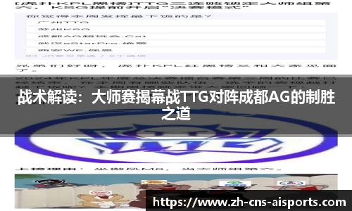 战术解读：大师赛揭幕战TTG对阵成都AG的制胜之道