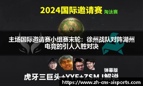 主场国际邀请赛小组赛末轮：徐州战队对阵湖州电竞的引人入胜对决
