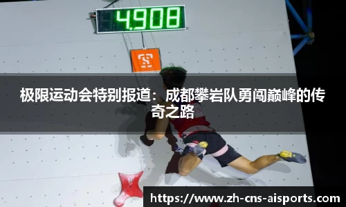 极限运动会特别报道:成都攀岩队勇闯巅峰的传奇之路