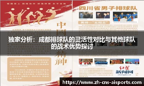 独家分析:成都排球队的灵活性对比与其他球队的战术优势探讨