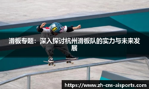 滑板专题:深入探讨杭州滑板队的实力与未来发展