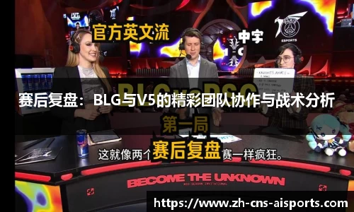 赛后复盘:BLG与V5的精彩团队协作与战术分析