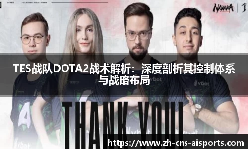 TES战队DOTA2战术解析：深度剖析其控制体系与战略布局