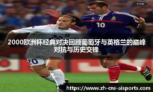 2000欧洲杯经典对决回顾葡萄牙与英格兰的巅峰对抗与历史交锋